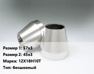Переход нержавеющий 57х3х45х3 Сталь: 12Х18Н10Т бесшовный